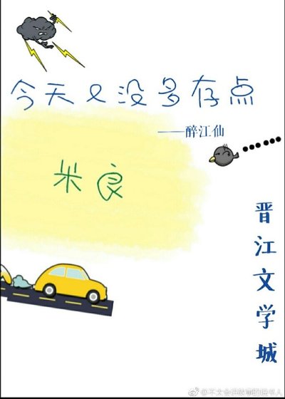 今天又没多存点粮