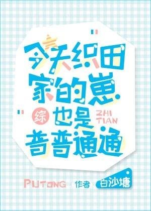 （综漫）今天织田家的崽也是普普通通