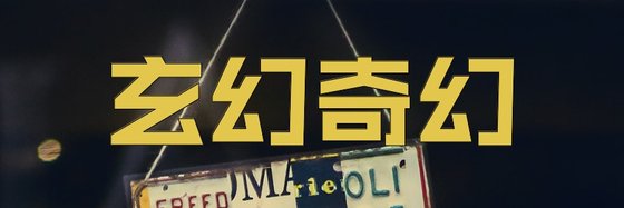 玄幻奇幻&火爆的二十本高分作品