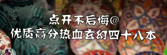 點開不後悔@優質高分熱血玄幻四十八本